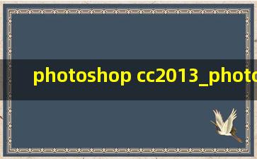 photoshop cc2013_photoshop cc2019安装